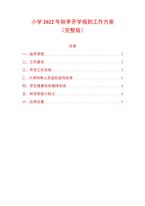 小学2022年秋季开学报到工作方案.docx