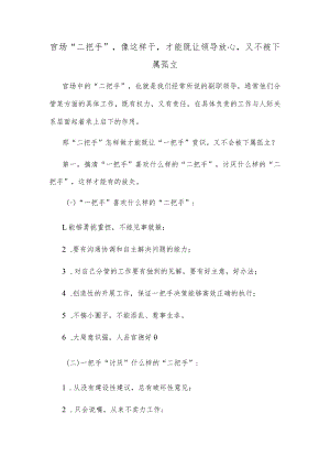 官场“二把手”像这样干才能既让领导放心又不被下属孤立.docx