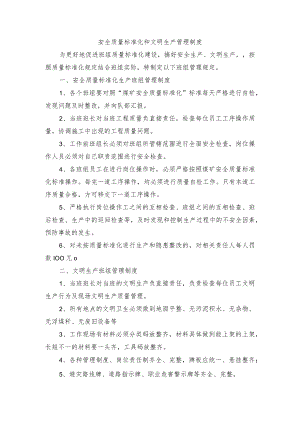 安全质量标准化和文明生产管理制度.docx