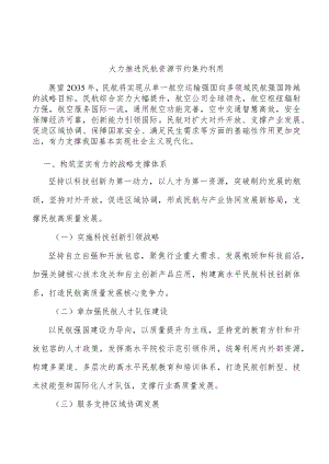 大力推进民航资源节约集约利用.docx