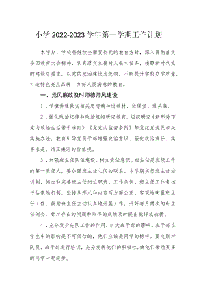 小学2022－2023学年第一学期工作计划.docx