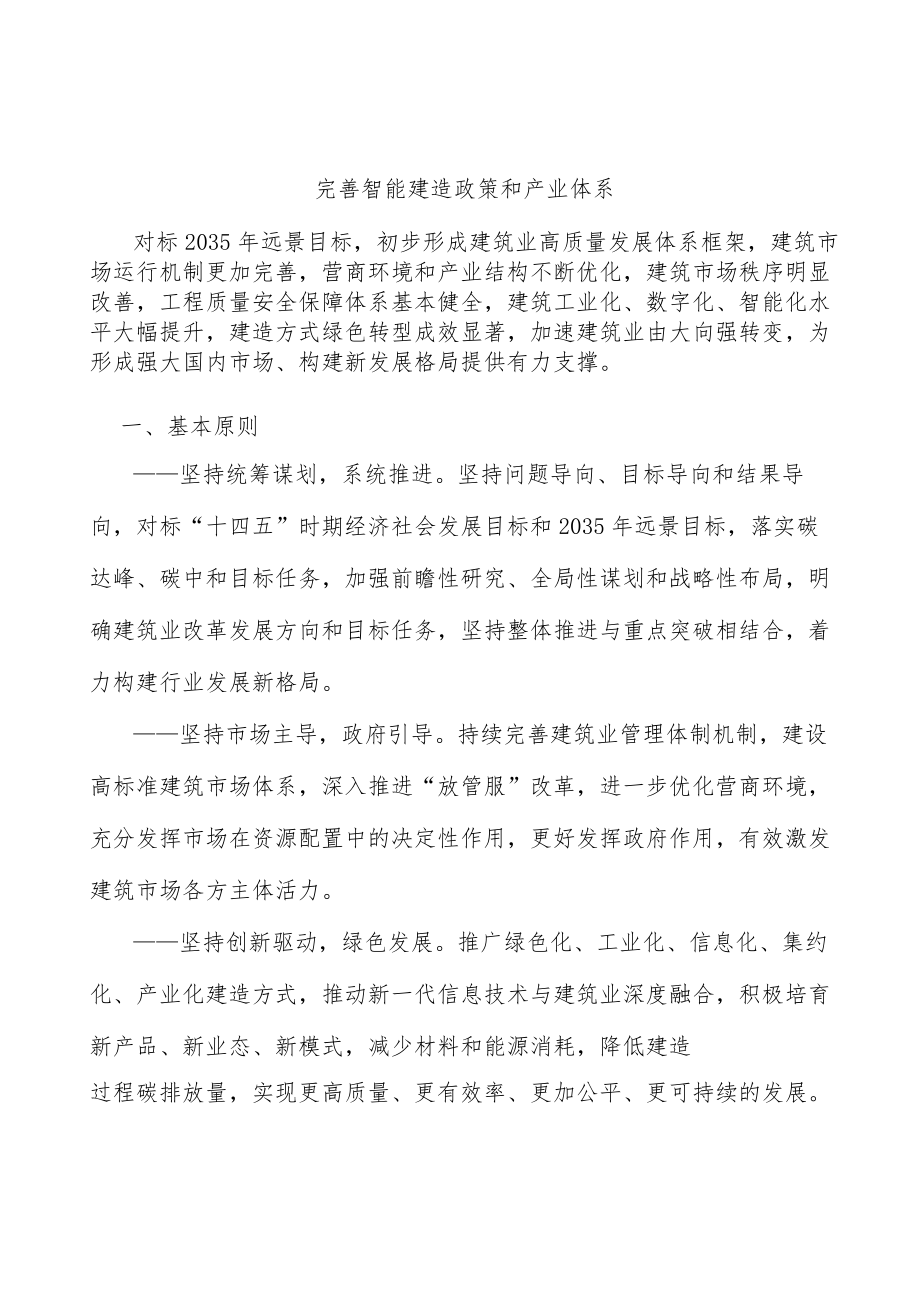 完善智能建造政策和产业体系.docx_第1页