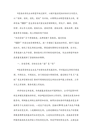 国企党建经验交流：“5521”分类管理模式 筑牢企业坚强战斗堡垒.docx