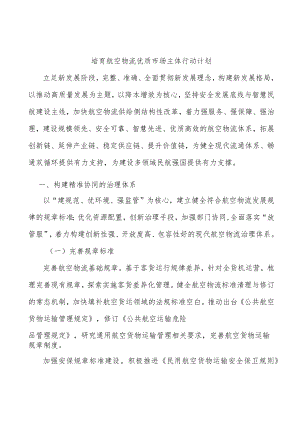 培育航空物流优质市场主体行动计划.docx