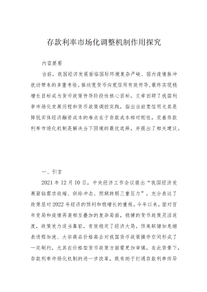 存款利率市场化调整机制作用探究.docx