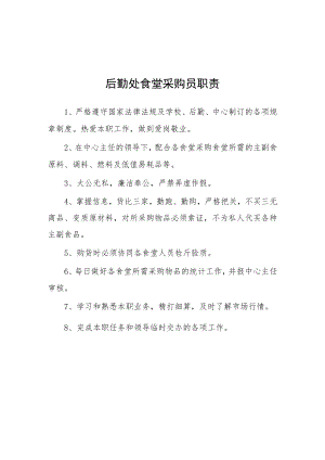 大学后勤处食堂采购员职责.docx
