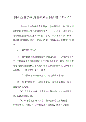 国有企业公司治理体系百问百答(31-40).docx