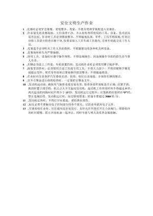 安全文明生产作业.docx