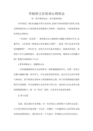 学校班主任培训心得体会.docx