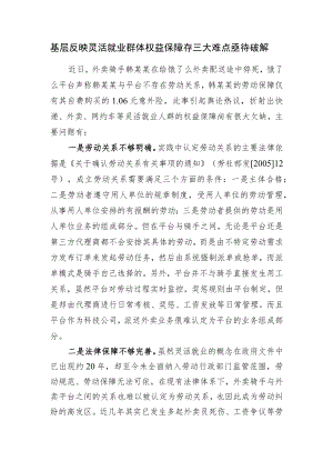 基层反映灵活就业群体权益保障存三大难点亟待破解.docx