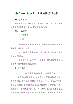 小学2022年综合、专项发展规划方案.docx