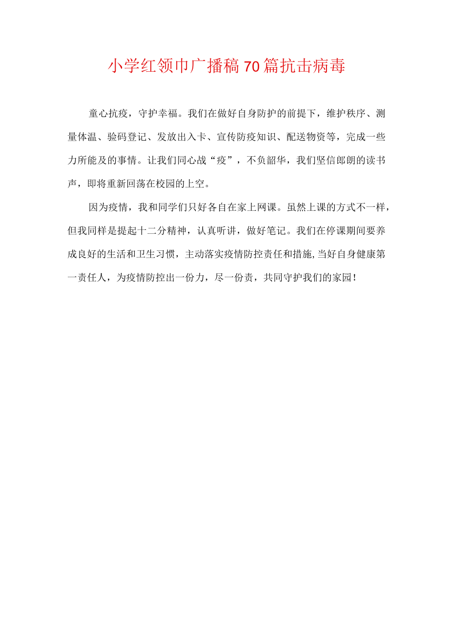 小学红领巾广播稿70篇抗击病毒.docx_第1页