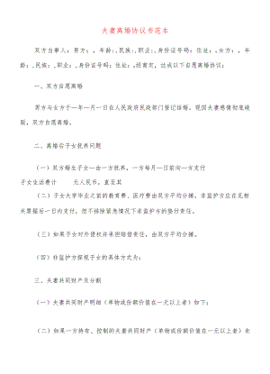 夫妻离婚协议书范本(20篇).docx