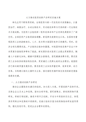 大力推动医药创新产品研发实施方案.docx