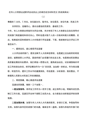 在市人大常委会述职评议动员会上的表态发言材料范文5篇.docx