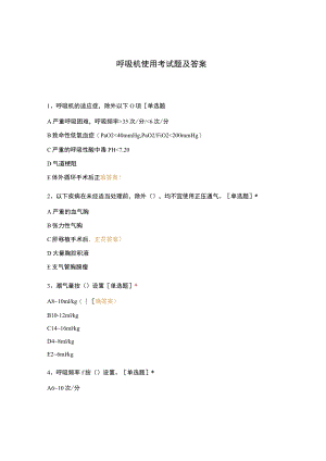 呼吸机使用考试题及答案.docx