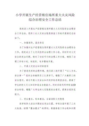 小学开展生产经营租住场所重大火灾风险综合治理安全工作总结.docx