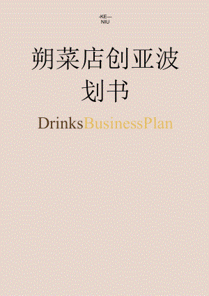 奶茶店创业计划书word模板.docx