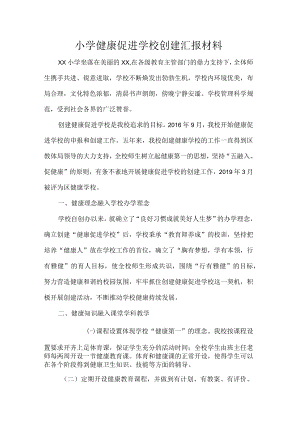 小学健康促进学校创建汇报材料.docx
