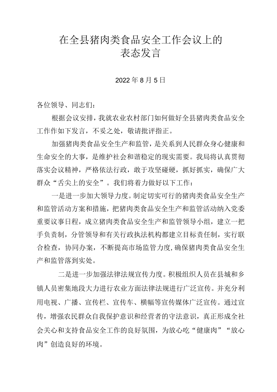 在全县猪肉类食品安全工作会议上的表态发言.docx_第1页