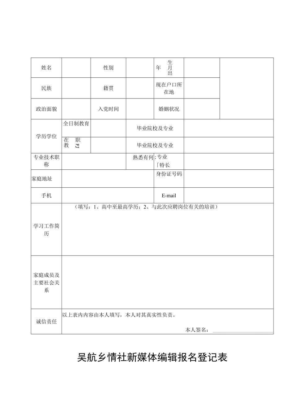 吴航乡情社新媒体编辑报名登记表.docx_第1页