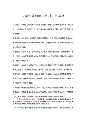 大学生如何响应乡村振兴战略.docx