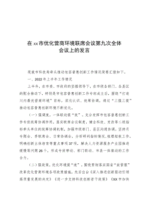 在xx市优化营商环境联席会议第九次全体会议上的发言.docx