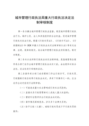城市管理行政执法局重大行政执法决定法制审核制度.docx