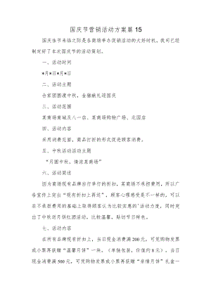 国庆节营销活动方案篇15.docx