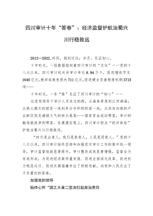 四川审计十年“答卷”：经济监督护航治蜀兴川行稳致远.docx