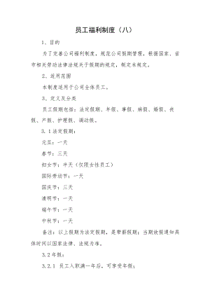 员工福利制度（八）.docx