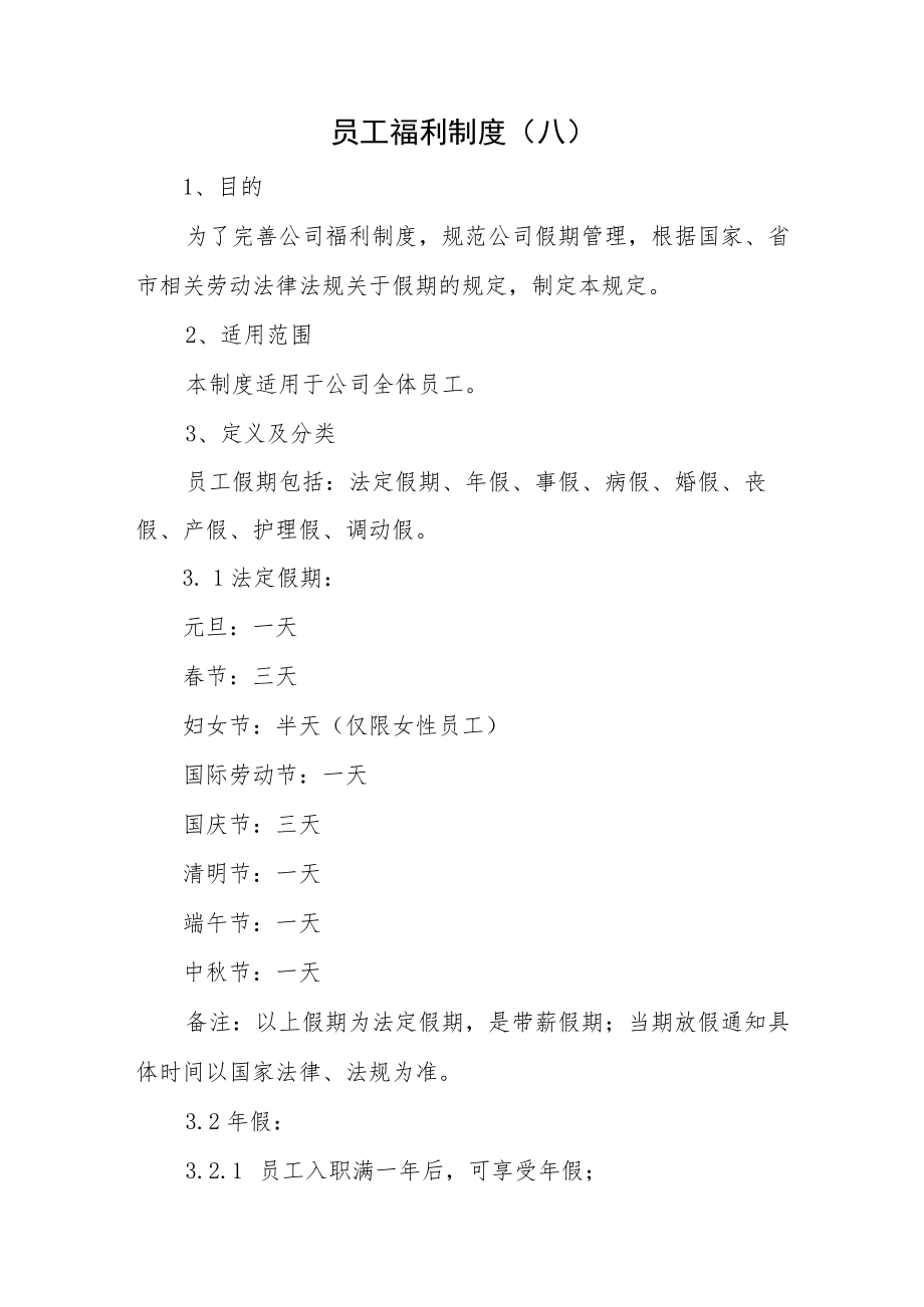 员工福利制度（八）.docx_第1页