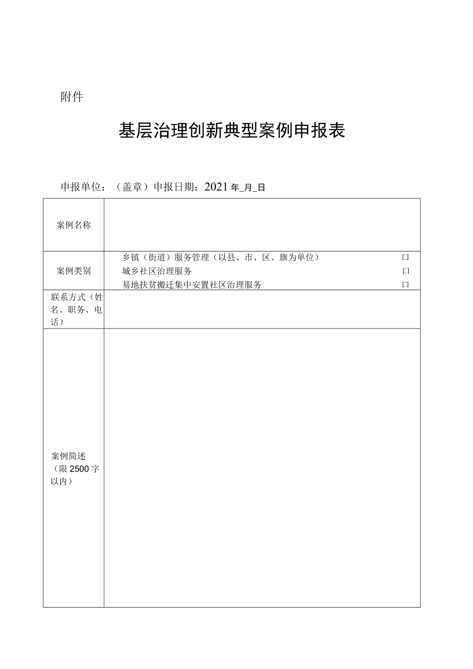 基层治理创新典型案例申报表.docx_第1页