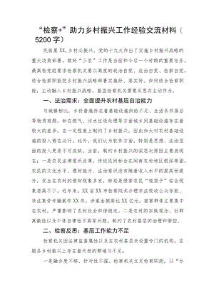“检察+”助力乡村振兴工作经验交流材料.docx