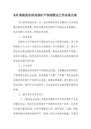 XX镇推进自然资源矿产领域整治工作实施方案.docx
