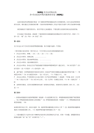 SGRQ圣乔治呼吸问卷.docx