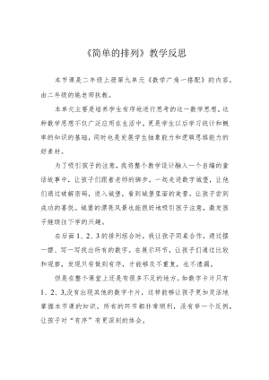 《简单的排列》教学反思.docx