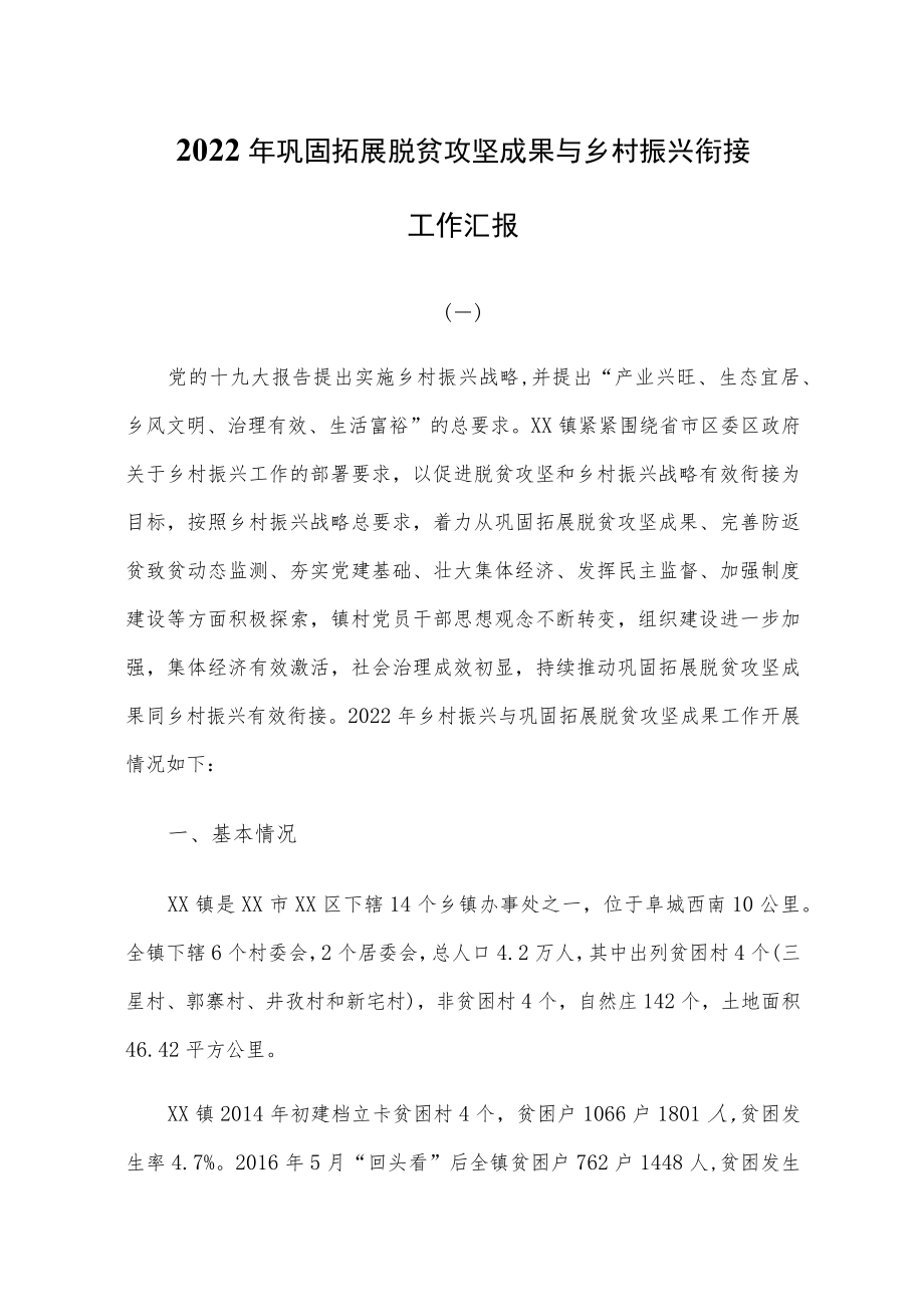 2022年巩固拓展脱贫攻坚成果与乡村振兴衔接工作汇报三篇.docx_第1页