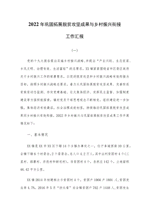 2022年巩固拓展脱贫攻坚成果与乡村振兴衔接工作汇报三篇.docx