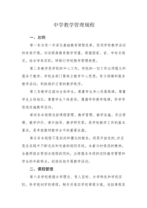 中学教学管理规程.docx