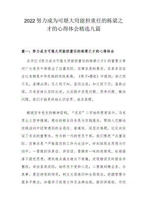 2022努力成为可堪大用能担重任的栋梁之才的心得体会精选九篇.docx