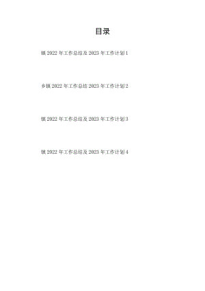 乡镇2022年工作总结2023年工作计划4篇.docx