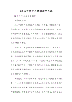 20后大学生入党申请书5篇.docx
