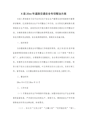 X县20xx年道路交通安全专项整治方案.docx