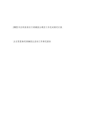 2022年区财政局关于清廉国企建设工作完成情况汇报和企业党委推进清廉国企活动工作情况报告.docx