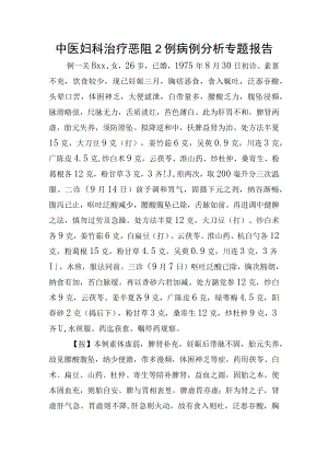 中医妇科治疗恶阻2例病例分析专题报告.docx