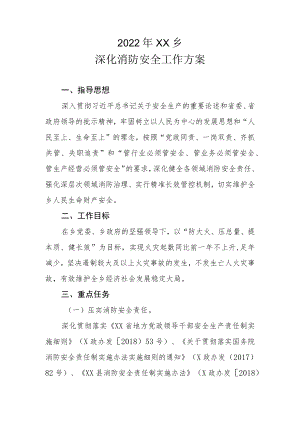 2022年XX乡深化消防安全工作方案.docx
