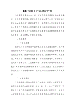 XX市零工市场建设方案.docx