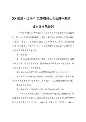 XX街道“信用+”党建引领社会信用体系建设方案实施细则.docx