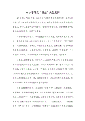 xx小学落实“双减”典型案例.docx